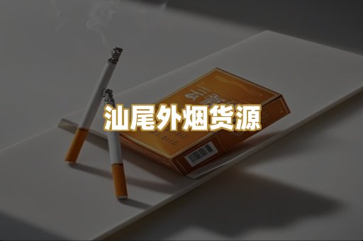 汕尾外烟货源